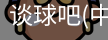 谈球吧